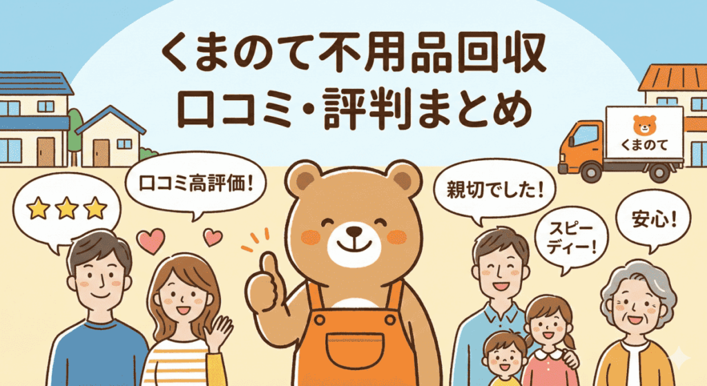 くまのて不用品回収の口コミ評判