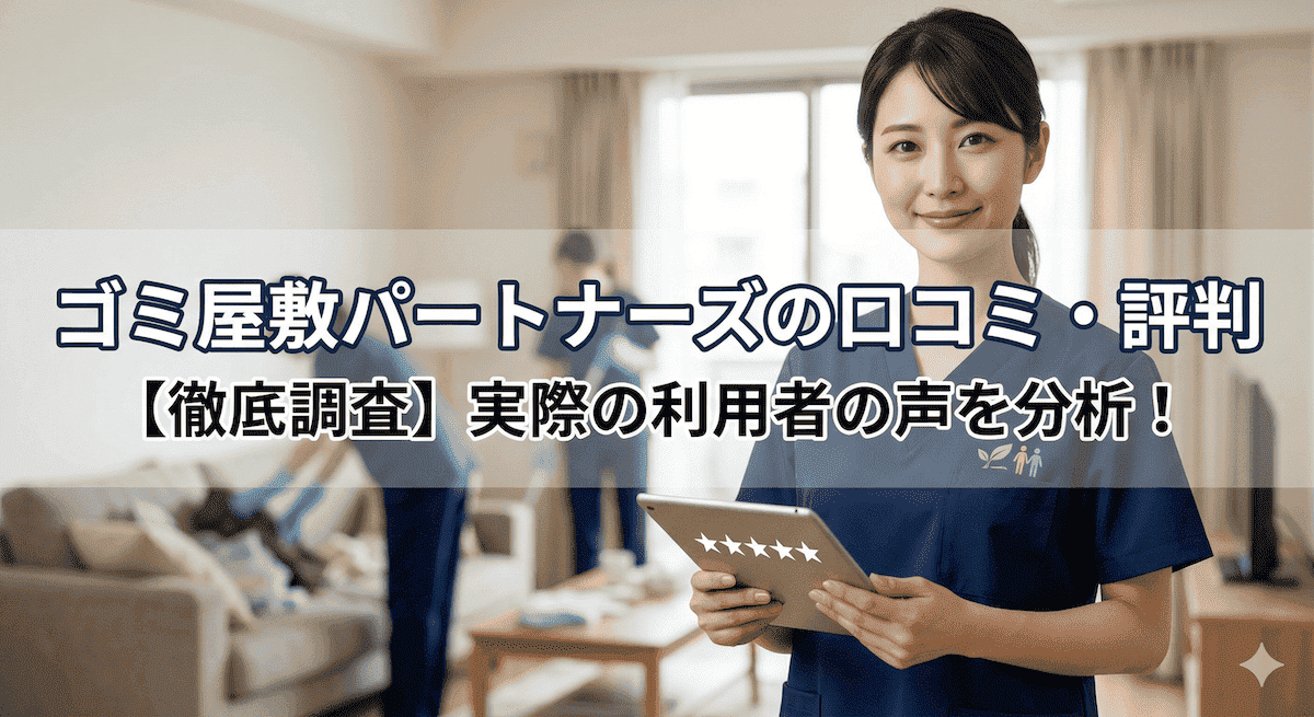 ゴミ屋敷パートナーズの口コミ・評判