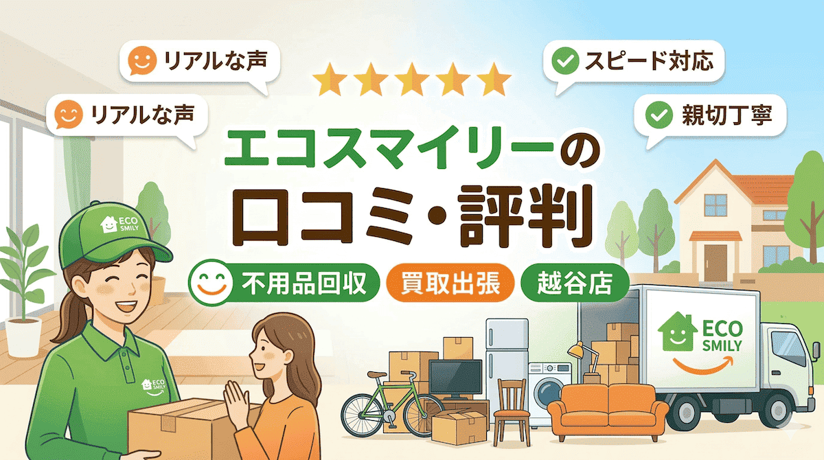 エコスマイリーの口コミ・評判